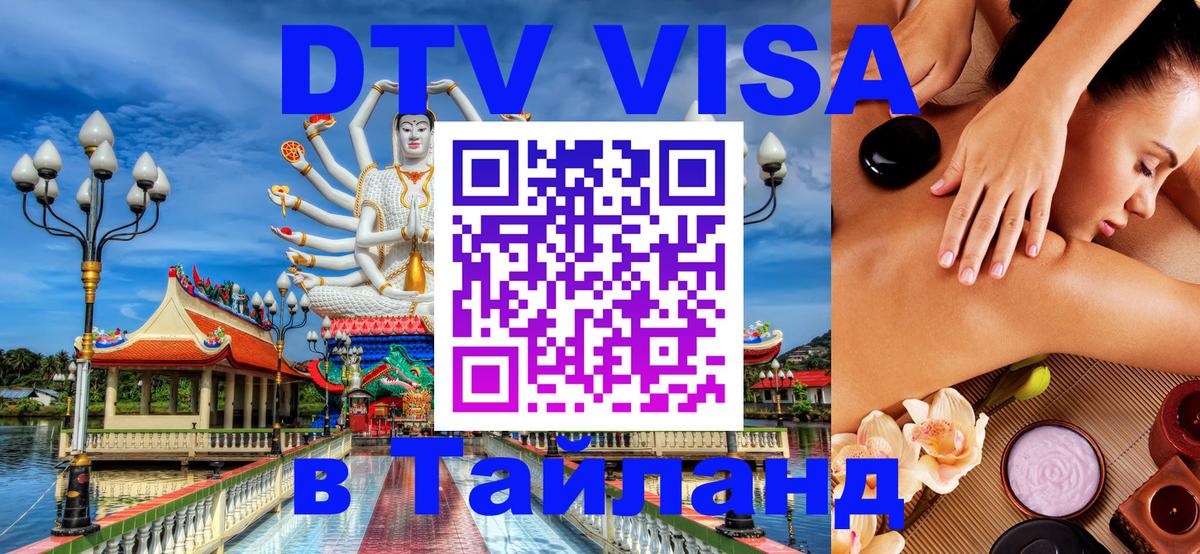 DTV Виза в Тайланд для россиян Реутов 